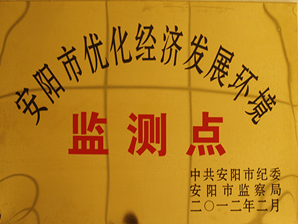 安陽市優(yōu)化經(jīng)濟(jì)發(fā)展環(huán)境監(jiān)測(cè)點(diǎn)