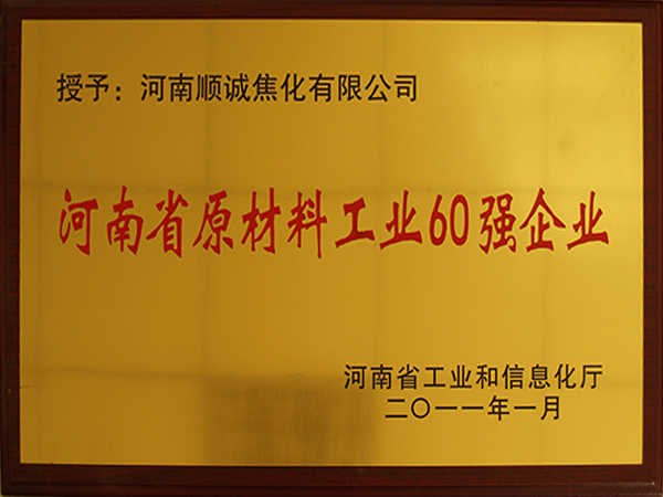 河南省原材料工業(yè)60強企業(yè)