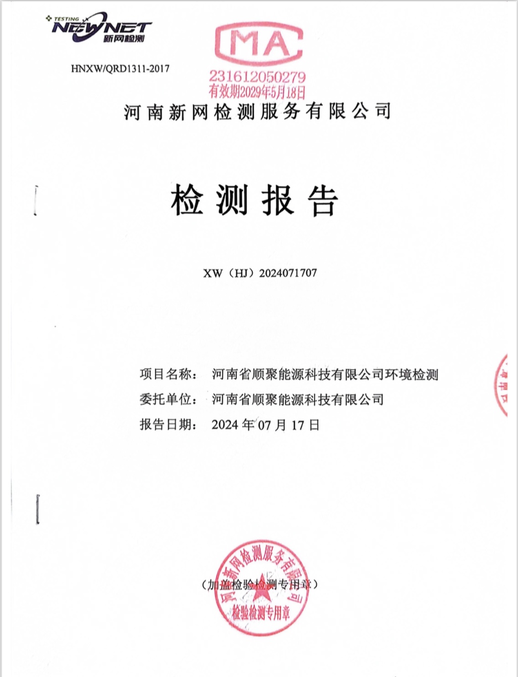 河南省順聚能源科技有限公司土壤及地下水檢測報告（2024年）