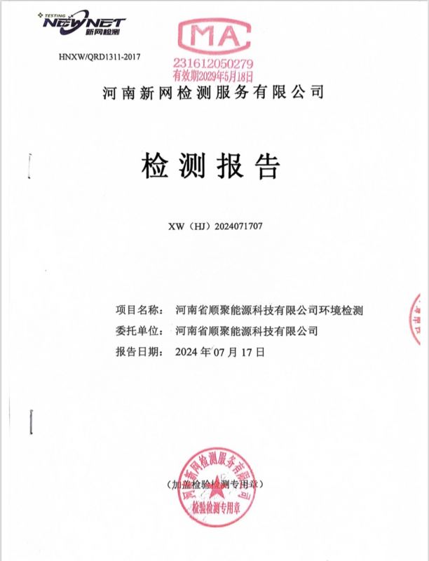 河南省順聚能源科技有限公司土壤及地下水檢測報(bào)告（2024年）